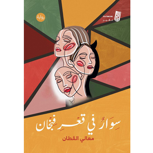 سوار في قعر فنجان