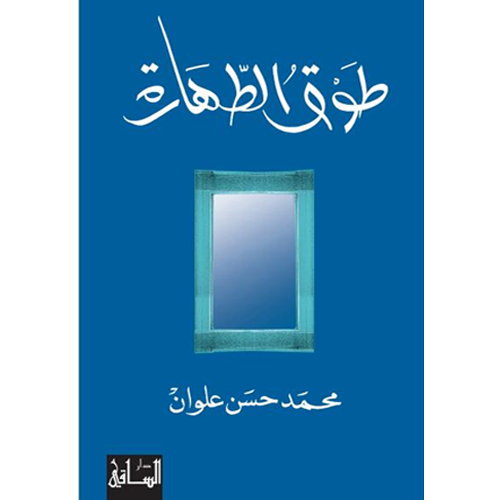 طوق الطهارة