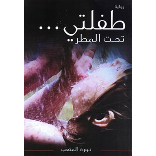 طفلتي تحت المطر