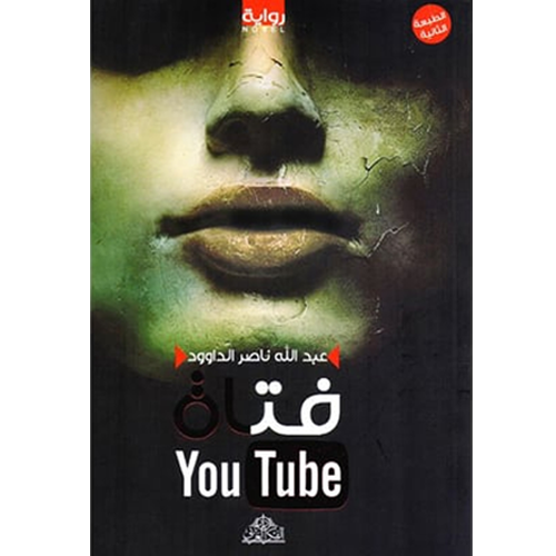 فتاة اليوتيوب