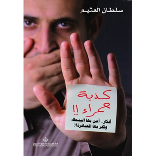 كذبة حمراء!! أفكار آمن بها البسطاء وكفر بها العباقرة!!
