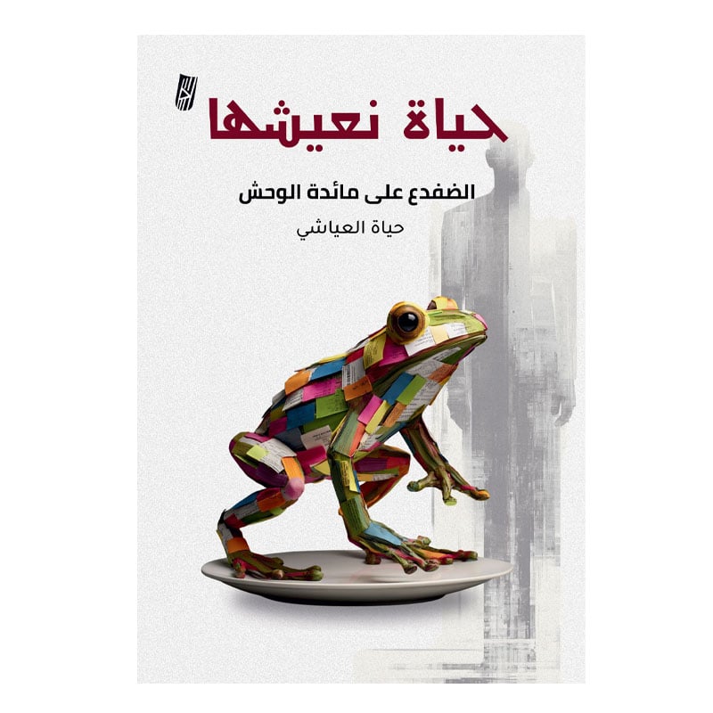 حياة نعيشها