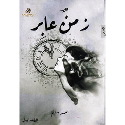 زمن عابر