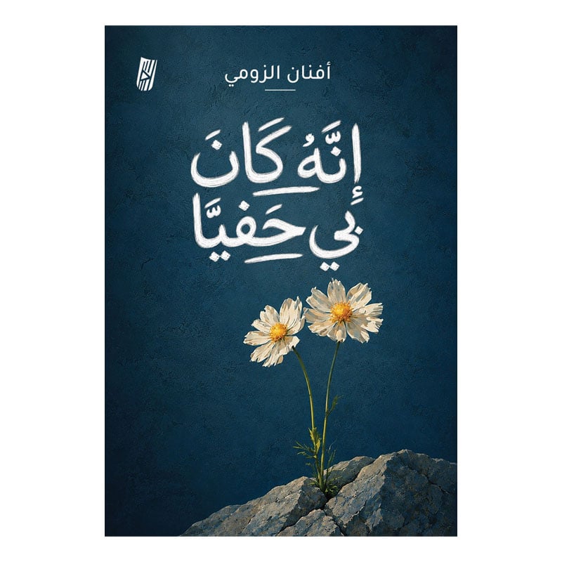 انه كان بي حفيا