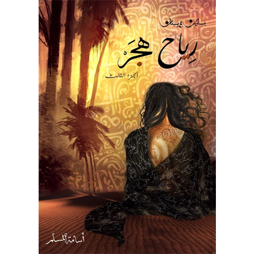 رياح هجر