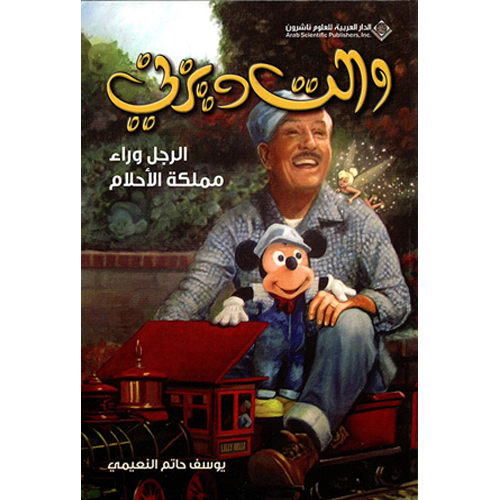 والت ديزني الرجل وراء مملكة الأحلام