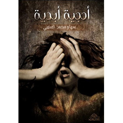 أحجية أبدية