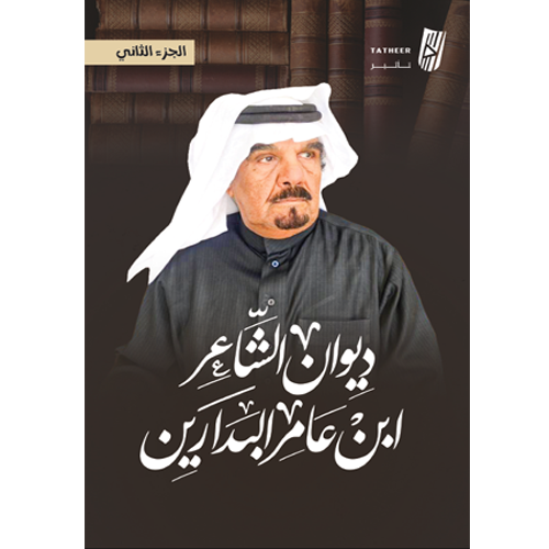 ديوان الشاعر ابن عامر البدارين
