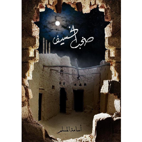 صخب الخسيف 3