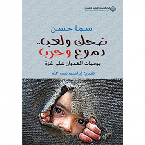 ضحك و لعب دموع و حرب