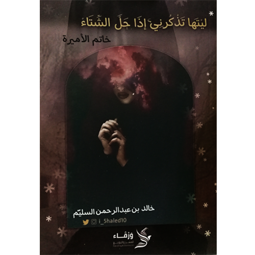 ليتها تذكرني إذا حل الشتاء (خاتم الأميرة)