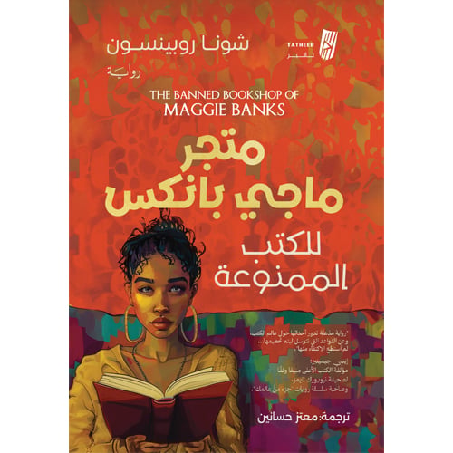 متجر ماجي بانكس للكتب الممنوعة