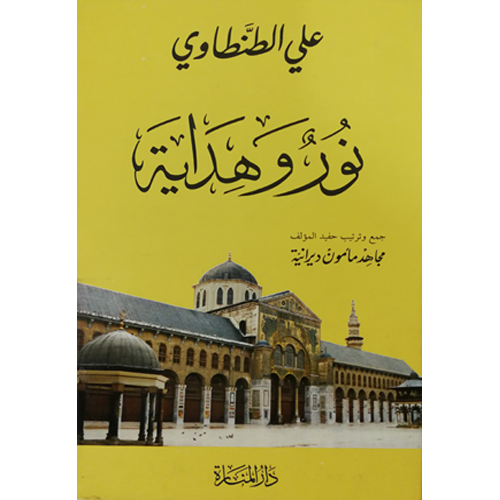 نور و هداية