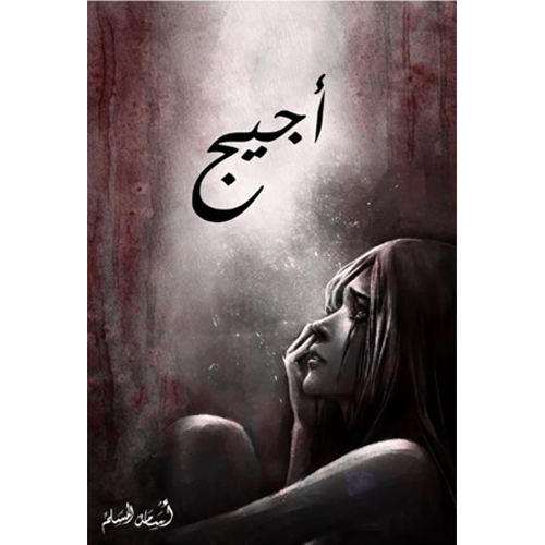 أجيج