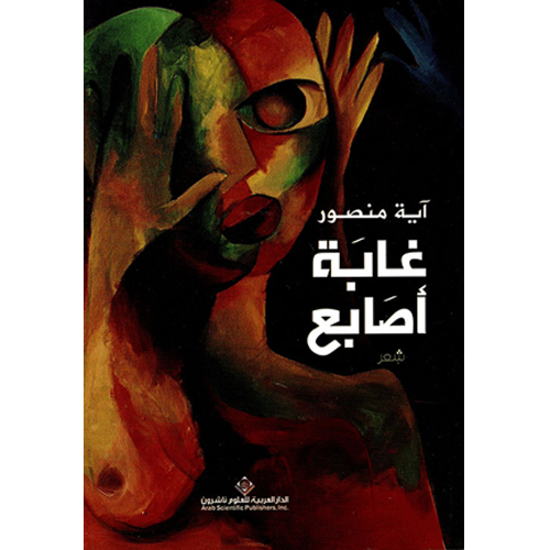 غابة أصابع