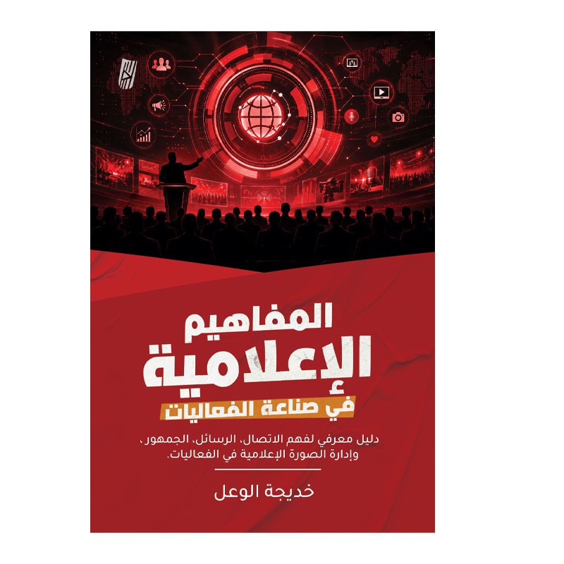 المفاهيم الاعلامية في صناعة الفعاليات