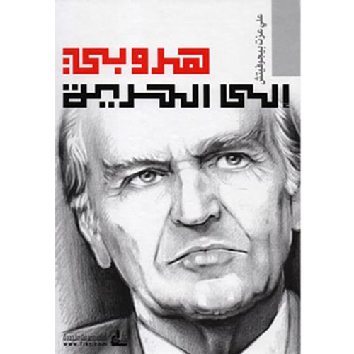 هروبي إلى الحرية