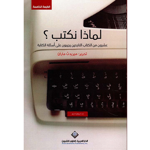 لماذا نكتب؟ عشرون من الكتاب الناجحين يجيبون على أسئلة الكتابة