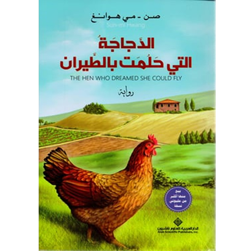 الدجاجة التي حلمت بالطيران