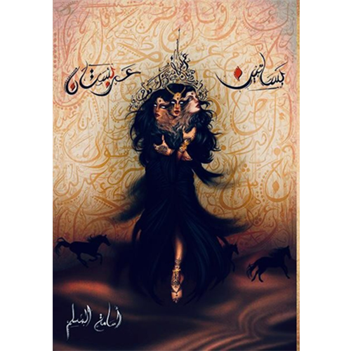 بساتين عربستان