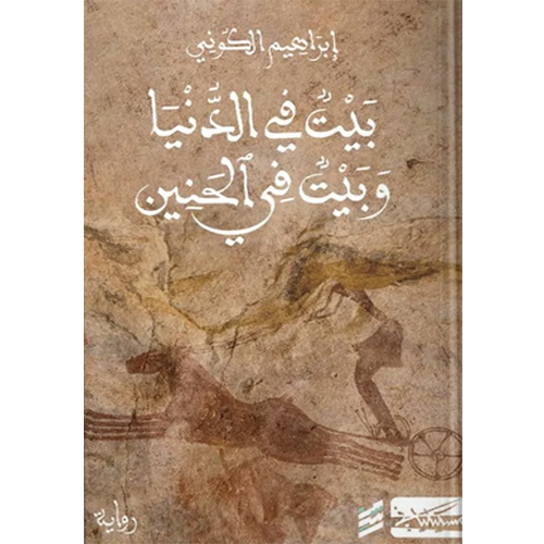 بيت في الدنيا وبيت في الحنين