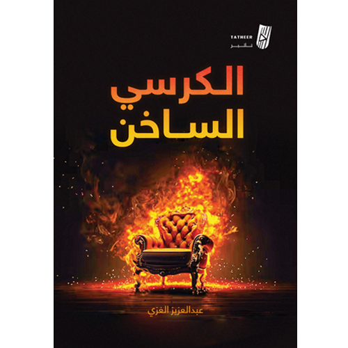 الكرسي الساخن
