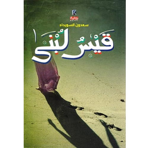 قيس لبنى