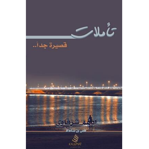 تأملات قصيرة جدا