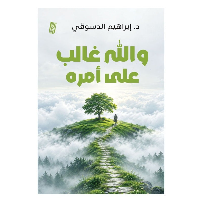 والله غالب على أمره