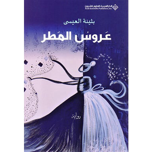 عروس المطر