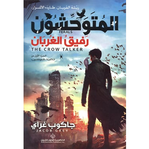 المتوحشون رفيق الغربان