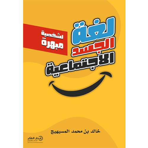 لغة الجسد الاجتماعية لشخصية مبهرة