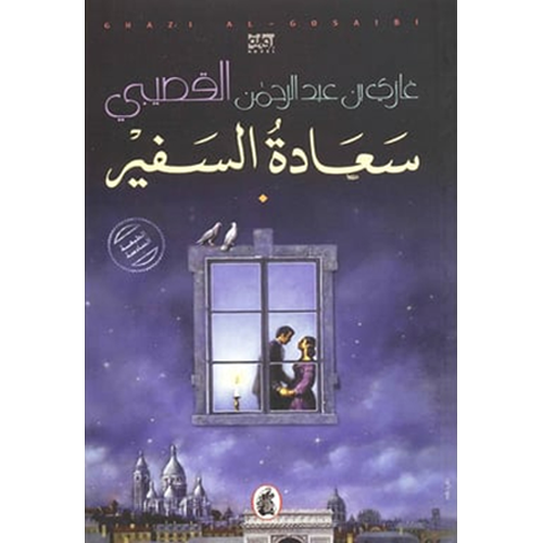 سعادة السفير