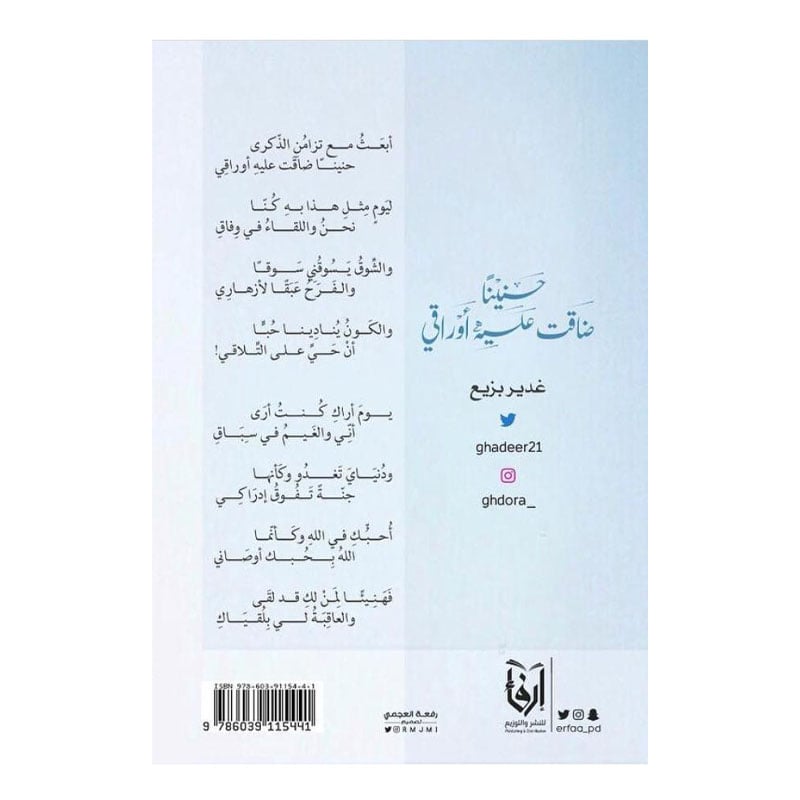 حنينا ضاقت علية اوراقي