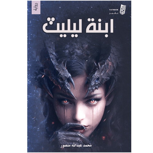 ابنة ليليث