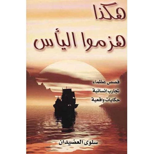 هكذا هزموا اليأس