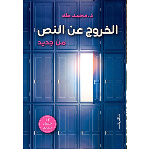 الخروج عن النص من جديد
