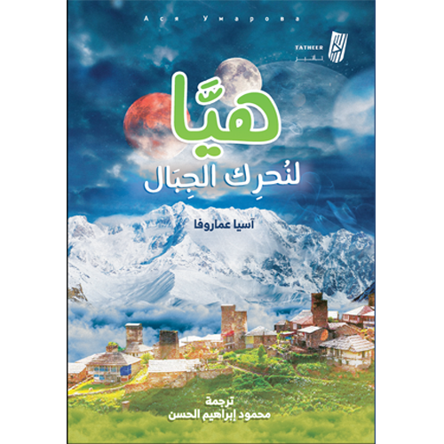 هيا لنحرك الجبال
