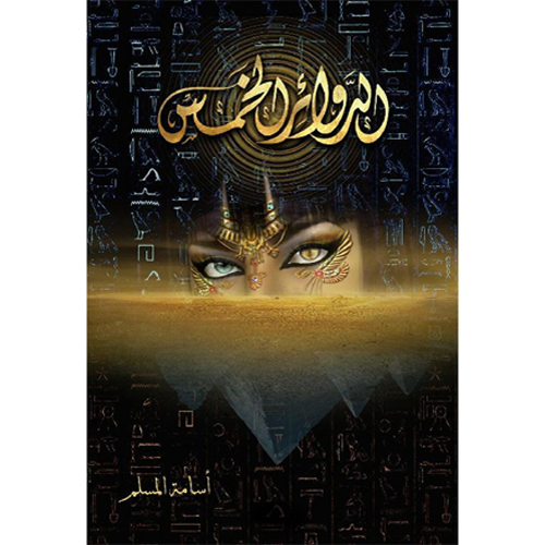 الدوائر الخمس
