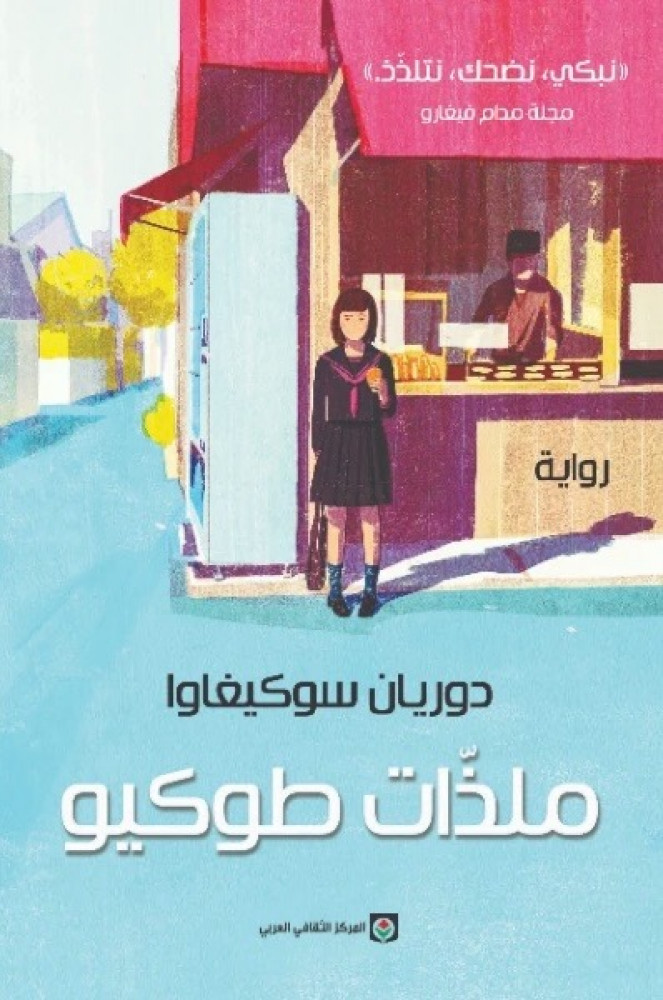 ملذات طوكيو