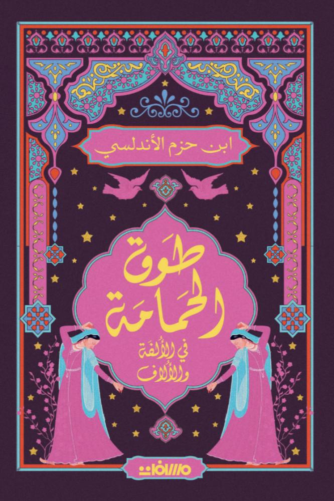 طوق الحمامة