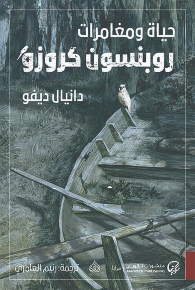 حياة ومغامرات روبنسون كروزو