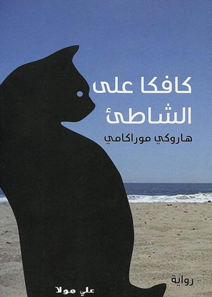 كافكا على الشاطئ