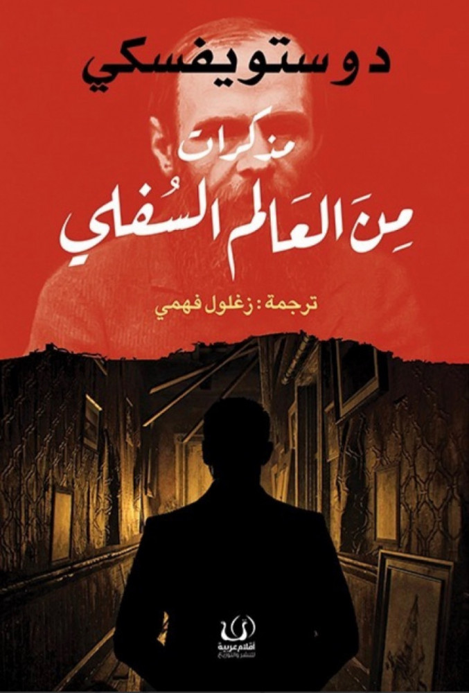 مذكرات من العالم السفلي