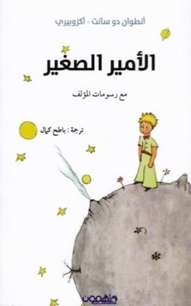 الأمير الصغير