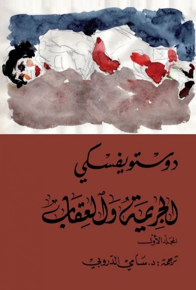الجريمة والعقاب جزءان
