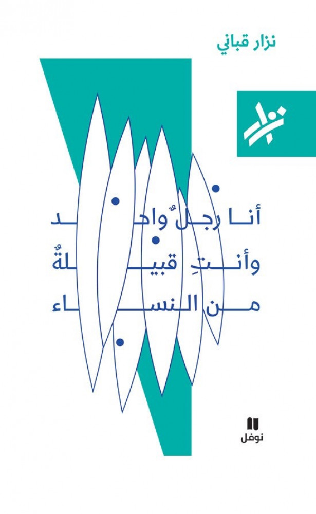 أنا رجل واحد وأنتِ قبيلة من النساء