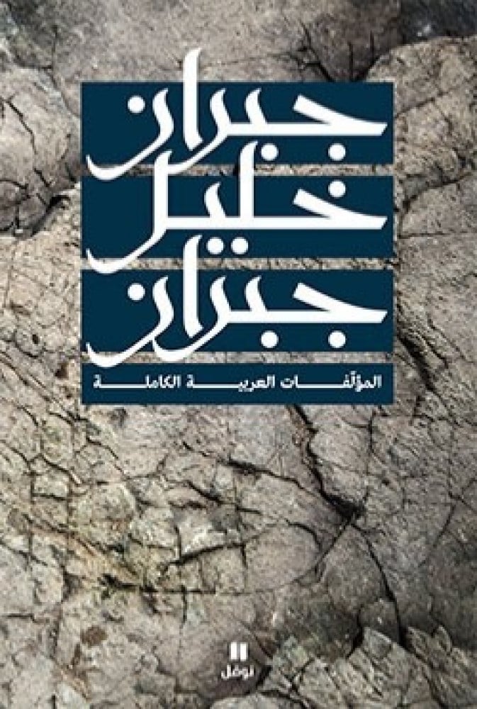جبران خليل جبران- المؤلفات الكاملة