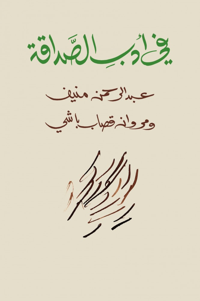 في ادب الصداقة