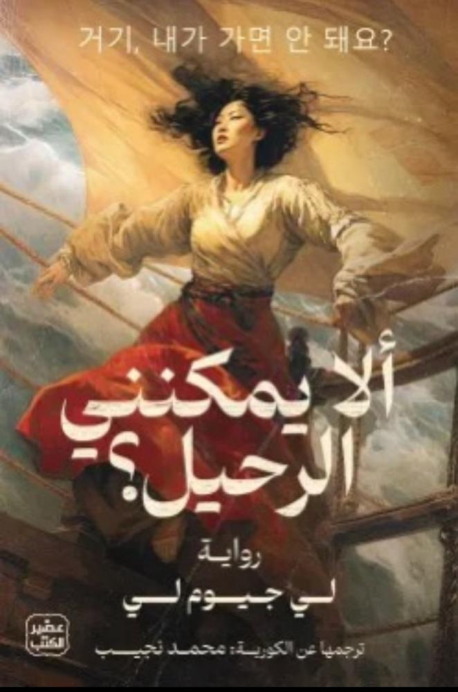 ألا يمكنني الرحيل